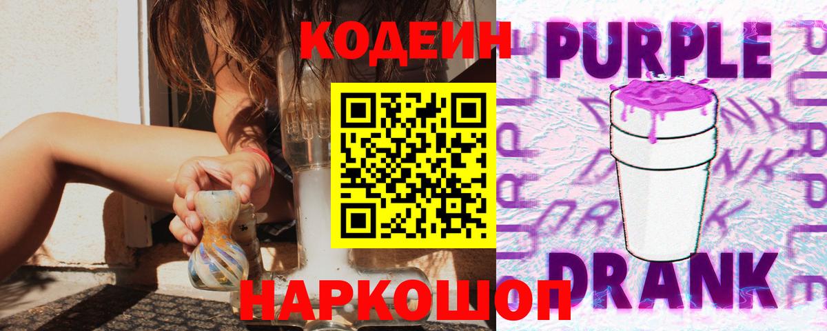 Кодеиновый сироп Lean Purple Drank  Вход с VPN  Сызрань 